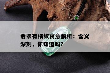 翡翠有横纹寓意解析：含义深刻，你知道吗？