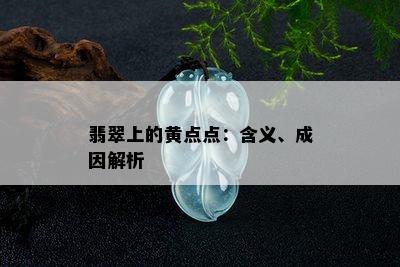 翡翠上的黄点点：含义、成因解析