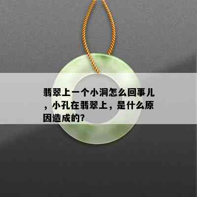 翡翠上一个小洞怎么回事儿，小孔在翡翠上，是什么原因造成的？