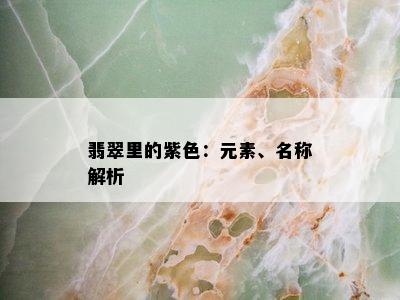 翡翠里的紫色：元素、名称解析