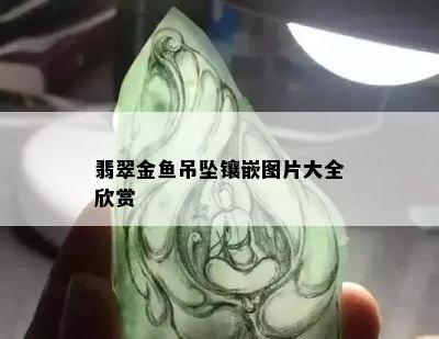 翡翠金鱼吊坠镶嵌图片大全欣赏