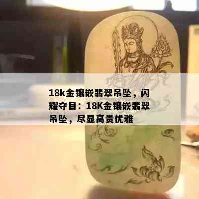 18k金镶嵌翡翠吊坠，闪耀夺目：18K金镶嵌翡翠吊坠，尽显高贵优雅