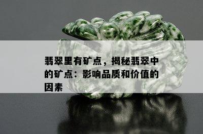 翡翠里有矿点，揭秘翡翠中的矿点：影响品质和价值的因素