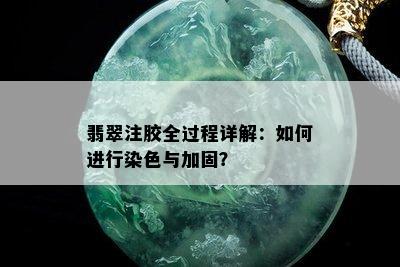 翡翠注胶全过程详解：如何进行染色与加固？