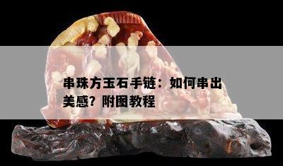 串珠方玉石手链：如何串出美感？附图教程