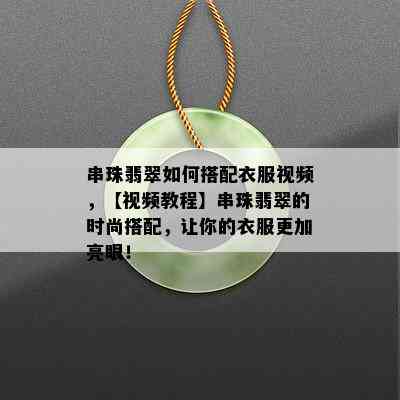 串珠翡翠如何搭配衣服视频，【视频教程】串珠翡翠的时尚搭配，让你的衣服更加亮眼！