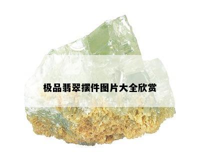 极品翡翠摆件图片大全欣赏