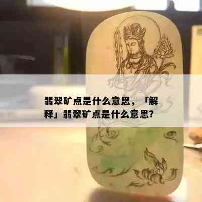 翡翠矿点是什么意思，「解释」翡翠矿点是什么意思？