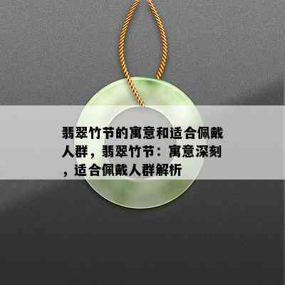 翡翠竹节的寓意和适合佩戴人群，翡翠竹节：寓意深刻，适合佩戴人群解析