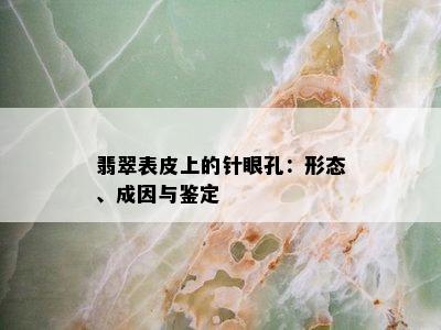 翡翠表皮上的针眼孔：形态、成因与鉴定