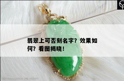 翡翠上可否刻名字？效果如何？看图揭晓！