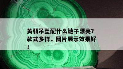 黄翡吊坠配什么链子漂亮？款式多样，图片展示效果好！