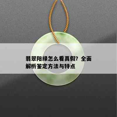 翡翠阳绿怎么看真假？全面解析鉴定方法与特点