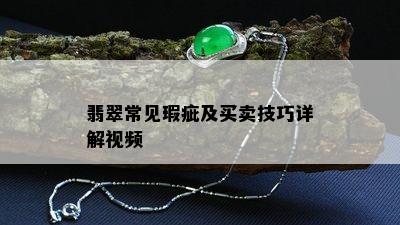 翡翠常见瑕疵及买卖技巧详解视频