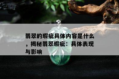 翡翠的瑕疵具体内容是什么，揭秘翡翠瑕疵：具体表现与影响