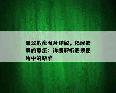 翡翠瑕疵图片详解，揭秘翡翠的瑕疵：详细解析翡翠图片中的缺陷