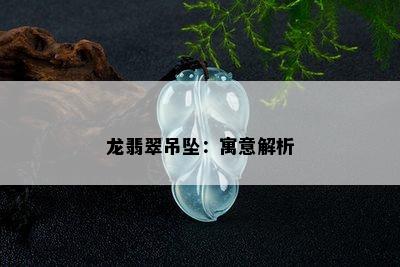 龙翡翠吊坠：寓意解析