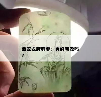 翡翠龙牌辟邪：真的有效吗？