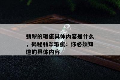 翡翠的瑕疵具体内容是什么，揭秘翡翠瑕疵：你必须知道的具体内容