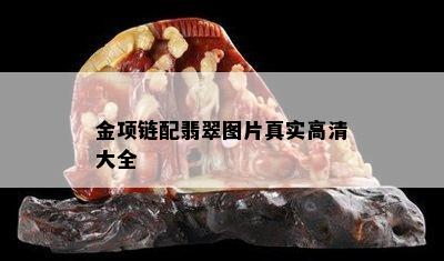 金项链配翡翠图片真实高清大全