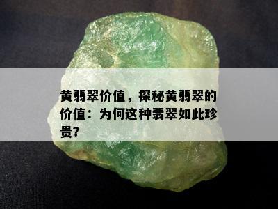 黄翡翠价值，探秘黄翡翠的价值：为何这种翡翠如此珍贵？