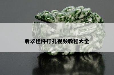 翡翠挂件打孔视频教程大全