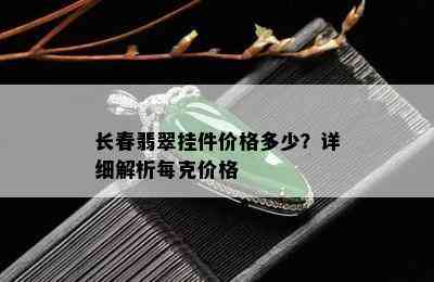 长春翡翠挂件价格多少？详细解析每克价格