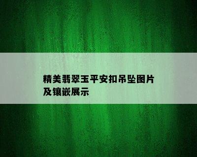 精美翡翠玉平安扣吊坠图片及镶嵌展示