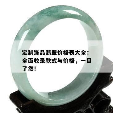 定制饰品翡翠价格表大全：全面收录款式与价格，一目了然！