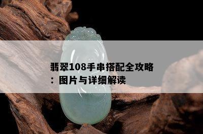 翡翠108手串搭配全攻略：图片与详细解读