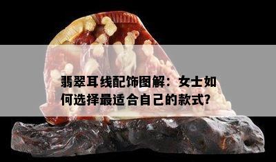 翡翠耳线配饰图解：女士如何选择最适合自己的款式？