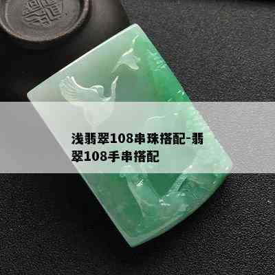 浅翡翠108串珠搭配-翡翠108手串搭配