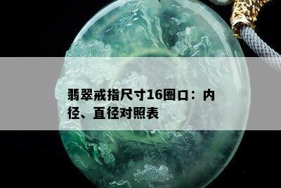 翡翠戒指尺寸16圈口：内径、直径对照表