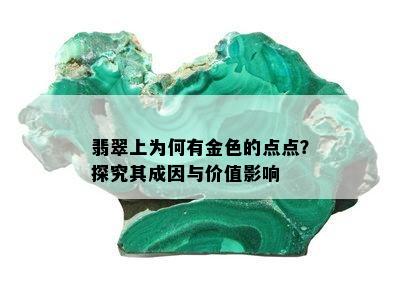 翡翠上为何有金色的点点？探究其成因与价值影响