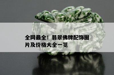 全网最全！翡翠佛牌配饰图片及价格大全一览