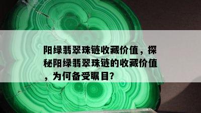 阳绿翡翠珠链收藏价值，探秘阳绿翡翠珠链的收藏价值，为何备受瞩目？