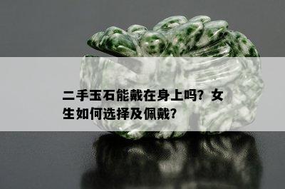 二手玉石能戴在身上吗？女生如何选择及佩戴？