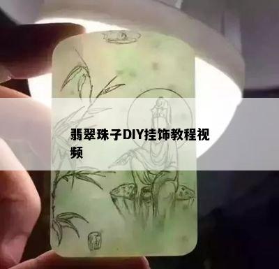 翡翠珠子DIY挂饰教程视频