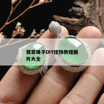 翡翠珠子DIY挂饰教程图片大全