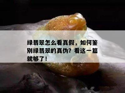 绿翡翠怎么看真假，如何鉴别绿翡翠的真伪？看这一篇就够了！