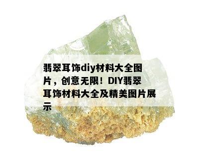 翡翠耳饰diy材料大全图片，创意无限！DIY翡翠耳饰材料大全及精美图片展示