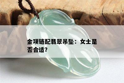 金项链配翡翠吊坠：女士是否合适？