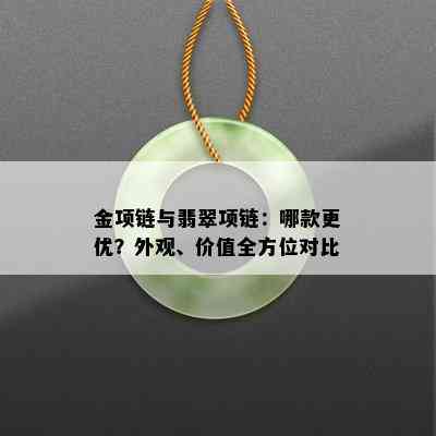 金项链与翡翠项链：哪款更优？外观、价值全方位对比