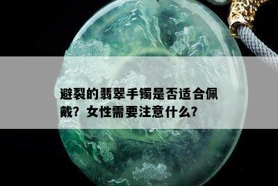 避裂的翡翠手镯是否适合佩戴？女性需要注意什么？