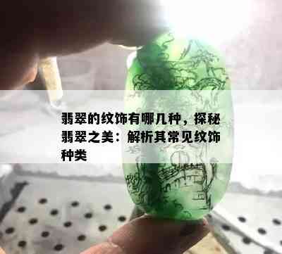 翡翠的纹饰有哪几种，探秘翡翠之美：解析其常见纹饰种类