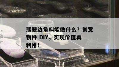 翡翠边角料能做什么？创意物件 DIY，实现价值再利用！