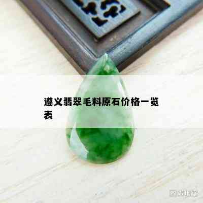 遵义翡翠毛料原石价格一览表