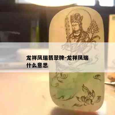 龙祥凤瑞翡翠牌-龙祥凤瑞什么意思