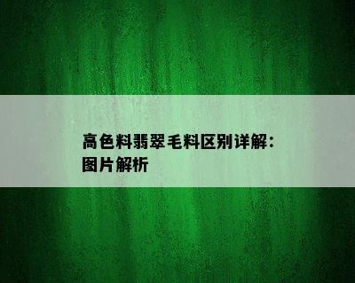 高色料翡翠毛料区别详解：图片解析