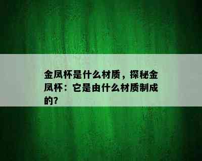 金凤杯是什么材质，探秘金凤杯：它是由什么材质制成的？